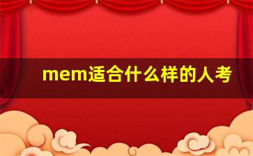 mem适合什么样的人考