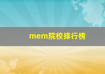 mem院校排行榜