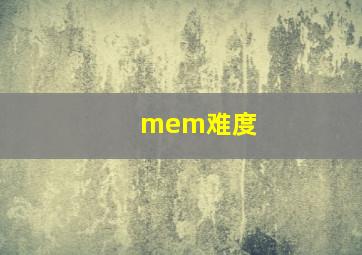 mem难度