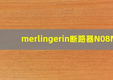 merlingerin断路器N08N1