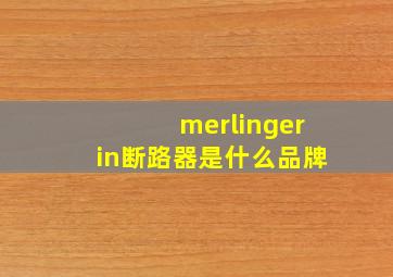 merlingerin断路器是什么品牌