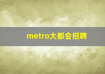 metro大都会招聘