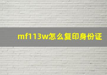 mf113w怎么复印身份证