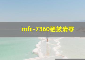 mfc-7360硒鼓清零