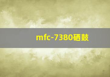 mfc-7380硒鼓