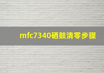 mfc7340硒鼓清零步骤