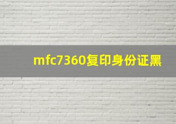 mfc7360复印身份证黑