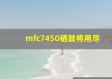 mfc7450硒鼓将用尽