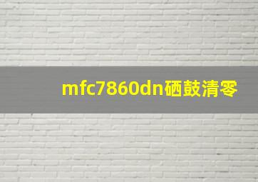 mfc7860dn硒鼓清零