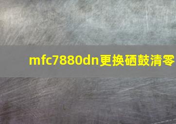 mfc7880dn更换硒鼓清零