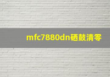 mfc7880dn硒鼓清零