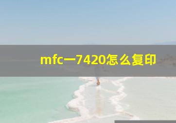 mfc一7420怎么复印