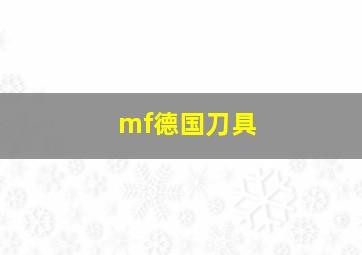 mf德国刀具