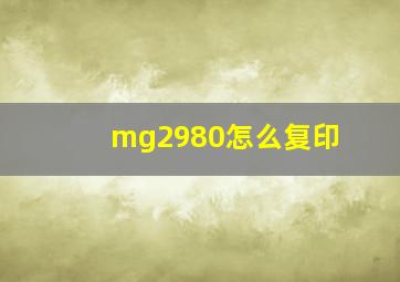 mg2980怎么复印