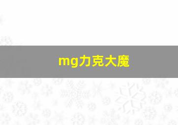 mg力克大魔