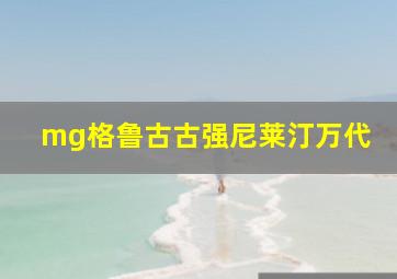 mg格鲁古古强尼莱汀万代