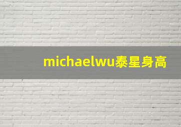 michaelwu泰星身高