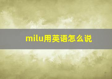 milu用英语怎么说