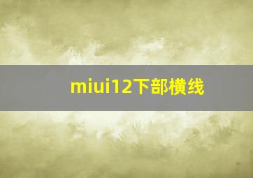 miui12下部横线