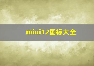 miui12图标大全