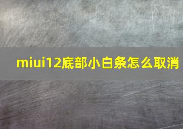 miui12底部小白条怎么取消