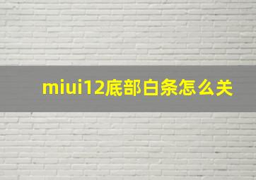 miui12底部白条怎么关