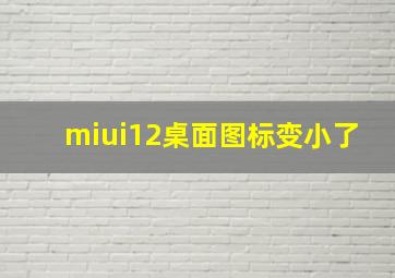 miui12桌面图标变小了