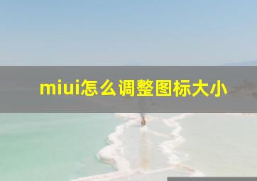 miui怎么调整图标大小