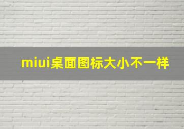 miui桌面图标大小不一样