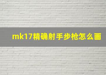 mk17精确射手步枪怎么画