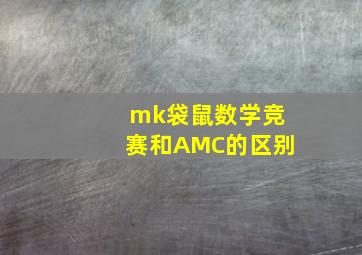 mk袋鼠数学竞赛和AMC的区别