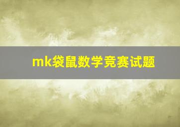 mk袋鼠数学竞赛试题