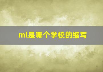 ml是哪个学校的缩写