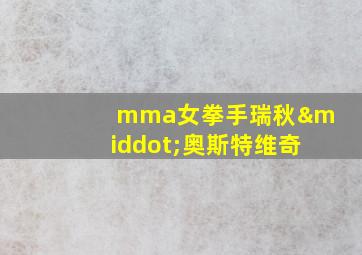 mma女拳手瑞秋·奥斯特维奇