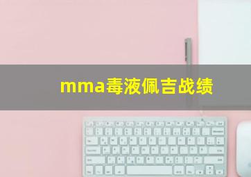 mma毒液佩吉战绩