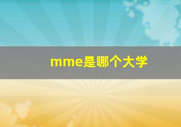 mme是哪个大学