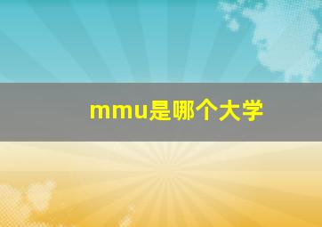 mmu是哪个大学