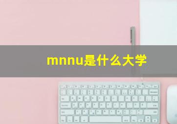 mnnu是什么大学