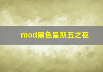 mod黑色星期五之夜