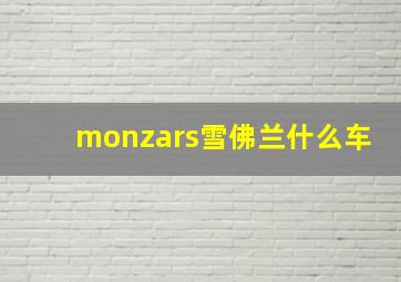 monzars雪佛兰什么车