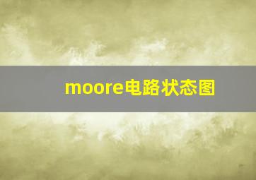 moore电路状态图