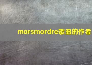 morsmordre歌曲的作者