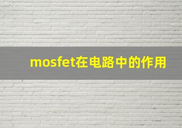 mosfet在电路中的作用