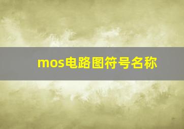 mos电路图符号名称