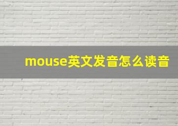 mouse英文发音怎么读音