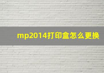 mp2014打印盒怎么更换