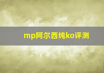 mp阿尔西纯ko评测