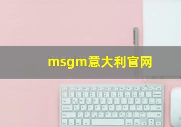 msgm意大利官网