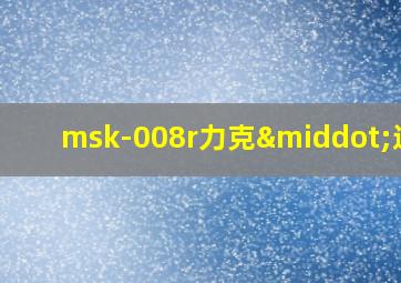 msk-008r力克·迪杰