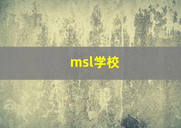 msl学校